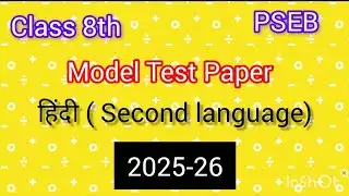 PSEB Class 8th Hindi Model Test Paper 2025-26 / PSEB Class 8 Hindi Sample Paper Latest