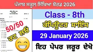 Pseb class 8th paper of computer science prebaord 29 January 2026 Real paper 8th computer solution