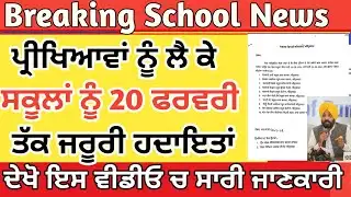 PSEB School News Today| Pseb Instructions| School Latest News