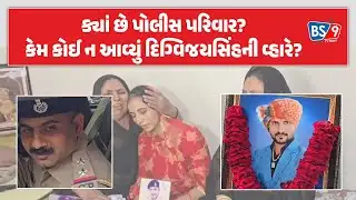 શું PSI ગોસ્વામી ને બચાવવા માટે પ્રયાસ થઈ રહ્યા છે? Bhavnagar માં પોલીસ vs. પોલીસ! | BS9 TV NEWS