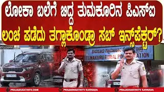 ಲೋಕಾ ಬಲೆಗೆ ಬಿದ್ದ ತುಮಕೂರಿನ PSI - ಲಂಚ ಪಡೆದು ತಗ್ಲಾಕೊಂಡ್ರಾ ಸಬ್‌ ಇನ್ಸ್‌ಪೆಕ್ಟರ್‌ | TUMAKURU NEWS |