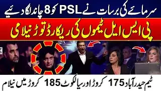 PSL Hits Jackpot | Record-Breaking Team Auction Shocks Cricket World | 24 News HD