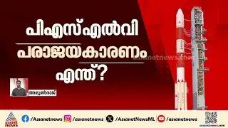 PSLV തുടർ പരാജയങ്ങളുടെ കാരണമെന്ത്? അട്ടിമറി സിദ്ധാന്തങ്ങൾക്ക് പിന്നിലോ? | ISRO | PSLV
