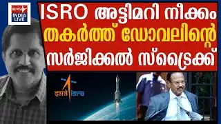 PSLV-ക്ക് സാങ്കേതിക തകരാറെങ്കില്‍ ഡോവലാണോ അന്വേഷിക്കേണ്ടത്?