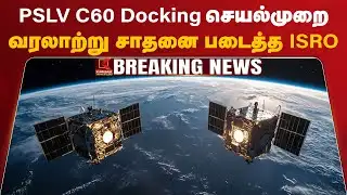 PSLV C60 Docking செயல்முறை - வரலாற்று சாதனை படைத்த ISRO | Kumudam News