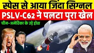 स्पेस से आया जिंदा सिग्नल, PSLV-C62 ने रचा नया इतिहास चीन अमेरिका के उड़े होश | PSLV-C62 News