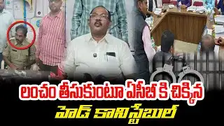 లంచం తీసుకుంటూ ఏసీబీ కి చిక్కిన హెడ్ కానిస్టేబుల్ || PSR NEWS