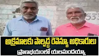 అక్రమాలకు పాల్పడ్డ రెవెన్యూ అధికారులు ప్రాణభయంలో యలమందయ్యా|| PSR NEWS