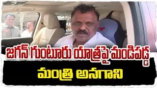 జగన్ గుంటూరు యాత్రపై మండిపడ్డ మంత్రి అనగాని || PSR NEWS
