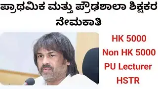 ಪ್ರಾಥಮಿಕ ಮತ್ತು ಪ್ರೌಢಶಾಲಾ ಶಿಕ್ಷಕರ ನೇಮಕಾತಿ||PST GPSTR HSTR PU Lecturer Recruitment Notification Dates