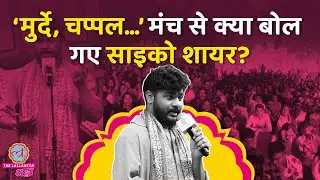 ‘चप्पल मत मारना…’ Psycho Shayar ने Saurabh Dwivedi के सामने कौन सी कविताएं सुना दीं? #LTAdda2025