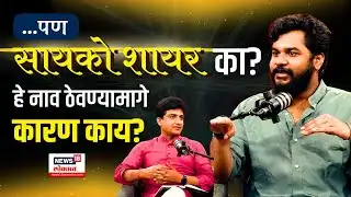 Psycho Shayar Abhi Munde | ...पण सायको शायरच का? हे नाव ठेवण्यामागे कारण काय? N18V