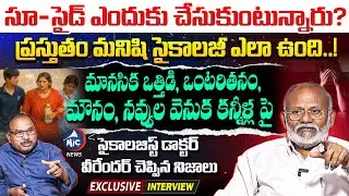 మనిషి సైకాలజీ.. Psychologist Dr Veerender Exclusive Interview | Human Mental State | Buchanna |MicTV