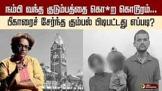 நம்பி வந்த குடும்பத்தை கொ*ற கொடூரம்...  பீகாரைச் சேர்ந்த கும்பல் பிடிபட்டது எப்படி? | PTD