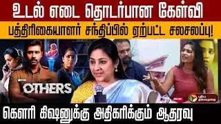 உடல் எடை தொடர்பான கேள்வி... கௌரி கிஷனுக்கு அதிகரிக்கும் ஆதரவு | PTD | Actress Rohini