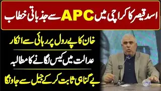 PTI APC In Karachi | Asad Qaiser Big Speech