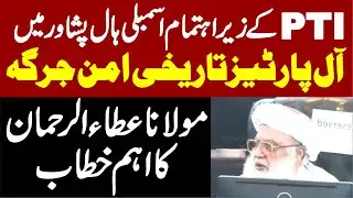 🔥 PTI APC on Peace 🕊️ | JUI Maulana Atta Ur Rahman’s Important Speech | Powerful Message for Unity 💬
