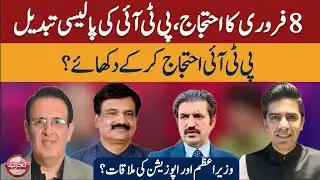 PTI feb 8 protest update | pm & opposition meeting|| TAJZIYA
