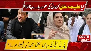 PTI Internal Dispute: Mashal Yousafzai Clarifies Statement on Aleema Khan | South Today