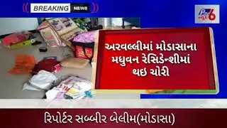 Ptv6 news અરવલ્લીના મોડાસામાં પોલીસ કર્મીઓના ઘરમાં થઇ ચોરી