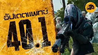 พับจี | PUBG : อัปเดต #40.1 | สภาพอากาศแบบ Subzero ได้สิ้นสุดลงแล้ว และการมาถึงของสปริงเฟส 2026
