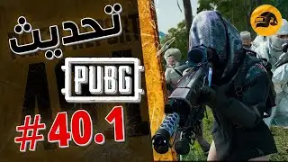 تحديث PUBG 40.1 🔥 عودة Erangel + Spring Fest 2026 | تغييرات ضخمة وتحسينات قوية