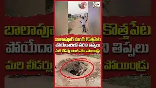 బాలాపూర్ నుండి కొత్తపేట పోయేదారిలో తీరని తిప్పలు | Public Facing Many Problems Near Balapur