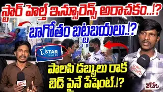 స్టార్ హెల్త్ ఇన్సూరెన్స్ అరాచకం బట్టబయలు!| Public Many problems facing due to Star Health insurance