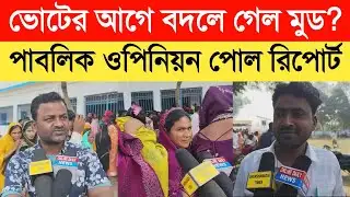 Public Opinion Poll|West Bengal Assembly Election 2026|ভোটের আগে বদলে গেল মুড|পাবলিক অপিনিয়ন পোল|