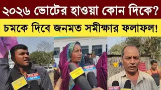Public Opinion Poll|West Bengal Assembly Election 2026|ভোটের হাওয়া কোন দিকে|চমক জনমত জরিপে|