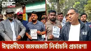 পাবনায় উন্নয়নের প্রতিশ্রুতি নিয়ে ভোটারদের দ্বারে প্রার্থীরা | Public Reaction | DBC NEWS