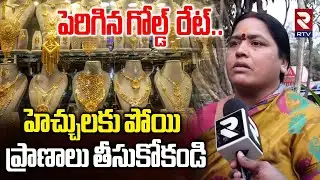 Public Reaction On Gold Rate Hike | హెచ్చులకు పోయి..ప్రాణాలు తీసుకోకండి | Today Gold Rate | RTV