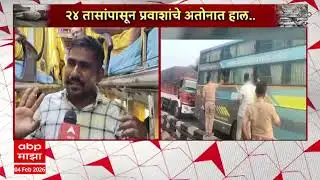 Public Reaction on Traffic Jam : प्रवाशांची टोल लूट सुरुच, २४ तासांपासून प्रवाशांचे हाल