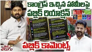 కాంగ్రెస్ ఇచ్చిన హామీలపై ప్రజల రియాక్షన్ ...! | Public Shocking Reaction n Congress Guarantees