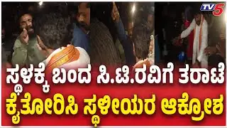 Public Slams MLC CT Ravi In Chikkamagaluru  | ಸ್ಥಳಕ್ಕೆ ಬಂದ ಸಿ.ಟಿ.ರವಿಗೆ ತರಾಟೆ ಕೈತೋರಿಸಿ ಸ್ಥಳೀಯರ ಆಕ್ರೋಶ