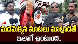 మదమెక్కిన మాటలు మాట్లాడితే ఇలాగే ఉంటుంది..| Public Talk On Ambati Comments Over Chandrababu