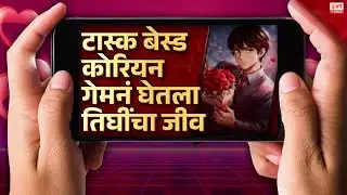 Pudhari News | टास्क बेस्ड कोरियन गेमनं घेतला तिन बहि‍णींचा जीव | Pudhari Special Report