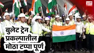 Pudhari News | बुलेट ट्रेन प्रकल्पातील मोठा टप्पा पूर्ण | Pudhari Special Report