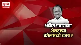 Pudhari News | अजित पवार यांचा आवाज पुन्हा बारामतीकरांनी ऐकला | Pudhari Special Report