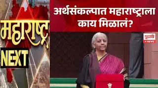 Pudhari News | अर्थसंकल्पात महाराष्ट्राला काय मिळालं? | Pudhari Maharashtra Next