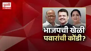 Pudhari News | भाजपची खेळी, पवारांची कोंडी? #sunetrapawar #shardpawar #devendrafadnavis