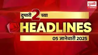 Pudhari News | दुपारी 2 च्या महत्त्वाच्या बातम्या