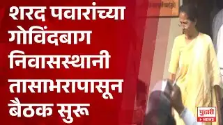 Pudhari News | शरद पवारांच्या गोविंदबाग निवासस्थानी तासाभरापासून बैठक सुरू