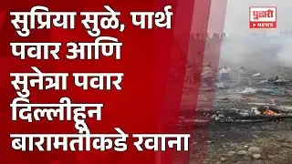 Pudhari News | सुप्रिया सुळे, पार्थ पवार आणि सुनेत्रा पवार दिल्लीहून बारामतीकडे रवाना
