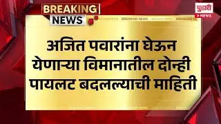 Pudhari News | अजित पवारांना घेऊन येणाऱ्या विमानातील दोन्ही पायलट बदलल्याची माहिती