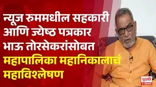 Pudhari News | न्यूज रुममधील सहकारी आणि तज्ज्ञांसह महापालिका महानिकालाचं महाविश्लेषण
