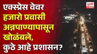 Pudhari News | एक्स्प्रेस वेवर हजारो प्रवासी अन्नपाण्यापासून खोळंबले, कुठे आहे प्रशासन?