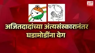 Pudhari News | अजितदादांच्या अंत्यसंस्कारानंतर घडामोडींना वेग