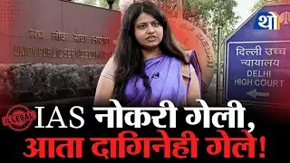 Puja Khedkar Robbery Case: UPSC Ban to House Raid - Puja Khedkarवर दुहेरी संकट!