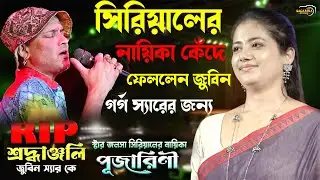 সিরিয়ালের নায়িকা গানে গানে শ্রদ্ধাঞ্জলী জানালেন জুবিন গর্গ স্যার কে //  Pujarini Stage Program